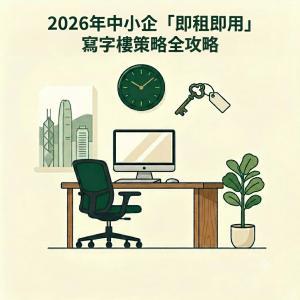 2026年中小企「即租即用」寫字樓策略全攻略 cover image