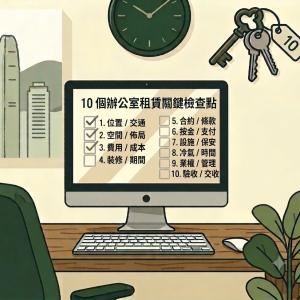 睇樓Checklist：中小企必備｜租寫字樓前不可忽略的10大重點 cover image