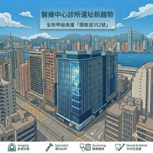 香港醫療中心診所選址新趨勢｜彌敦道352號全新甲級商廈優勢解析 cover image