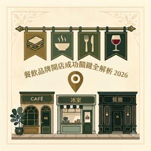 2026餐飲品牌開店成功關鍵全解析 cover image