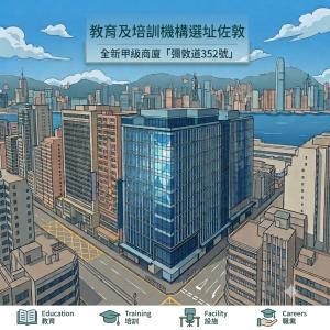 教育及培訓機構選址佐敦｜彌敦道352號全新甲級商廈優勢解析 cover image