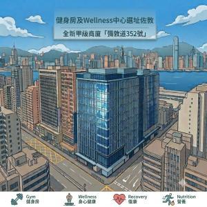 健身房及Wellness中心選址佐敦｜彌敦道352號全新甲級商廈優勢解析 cover image