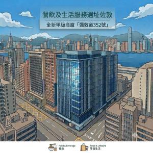 餐飲及生活服務選址佐敦 ｜彌敦道352號全新甲級商廈優勢解析 cover image